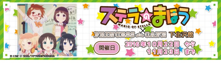 「ステラのまほう」とプリンセスカフェのコラボ企画バナー。