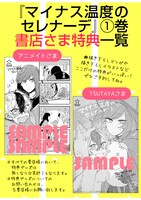 「マイナス温度のセレナーデ」1巻購入特典