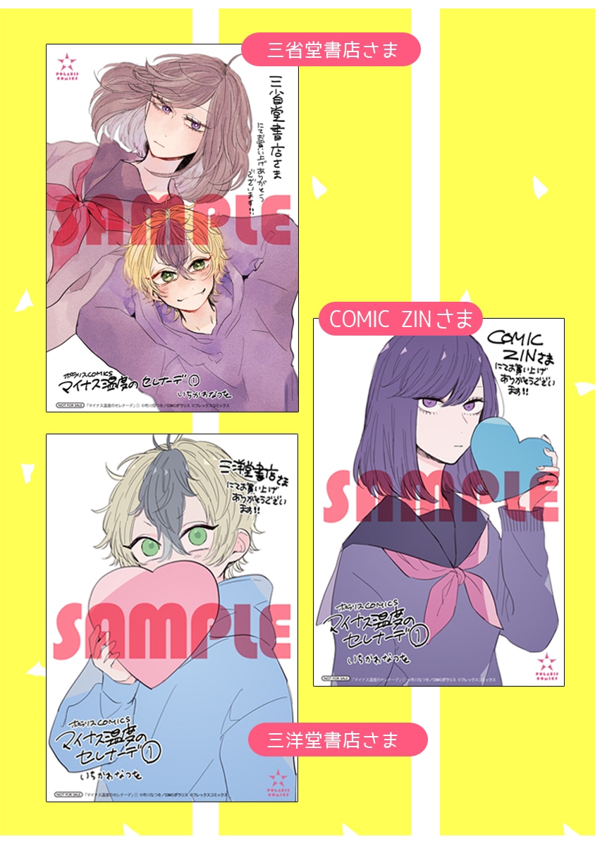 「マイナス温度のセレナーデ」1巻購入特典