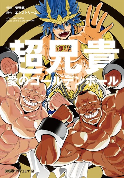 「超兄貴 ―愛のゴールデンボール―」