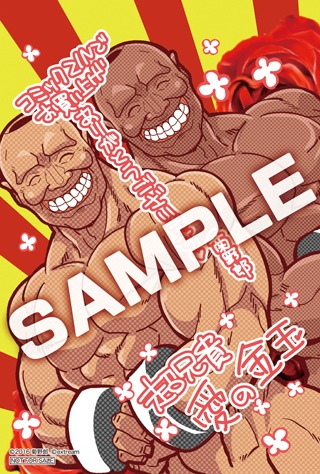 「超兄貴 ―愛のゴールデンボール―」COMIC ZIN特典