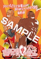 「超兄貴 ―愛のゴールデンボール―」メロンブックス特典