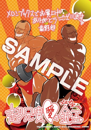 「超兄貴 ―愛のゴールデンボール―」メロンブックス特典