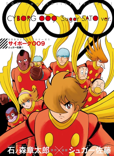 「009コミカライズシリーズ1 サイボーグ009 シュガー佐藤版」 (c)石森プロ 原作：石ノ森章太郎　漫画：シュガー佐藤