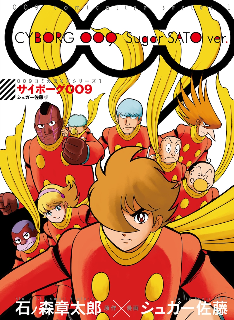 「009コミカライズシリーズ1 サイボーグ009 シュガー佐藤版」 (c)石森プロ 原作：石ノ森章太郎　漫画：シュガー佐藤