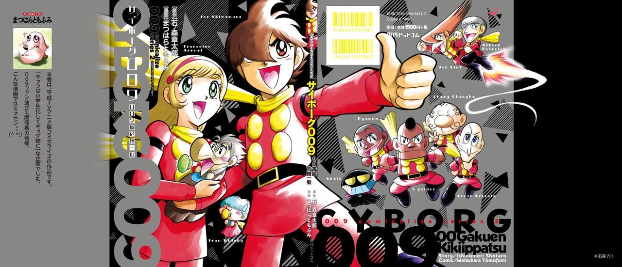 「009コミカライズシリーズ2 サイボーグ009 00学園危機一髪」のカバー。 (c)石森プロ 原作：石ノ森章太郎　漫画：まつはらともふみ