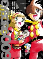 「009コミカライズシリーズ2 サイボーグ009 00学園危機一髪」 (c)石森プロ 原作：石ノ森章太郎　漫画：まつはらともふみ