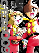「009コミカライズシリーズ2 サイボーグ009 00学園危機一髪」 (c)石森プロ 原作：石ノ森章太郎　漫画：まつはらともふみ