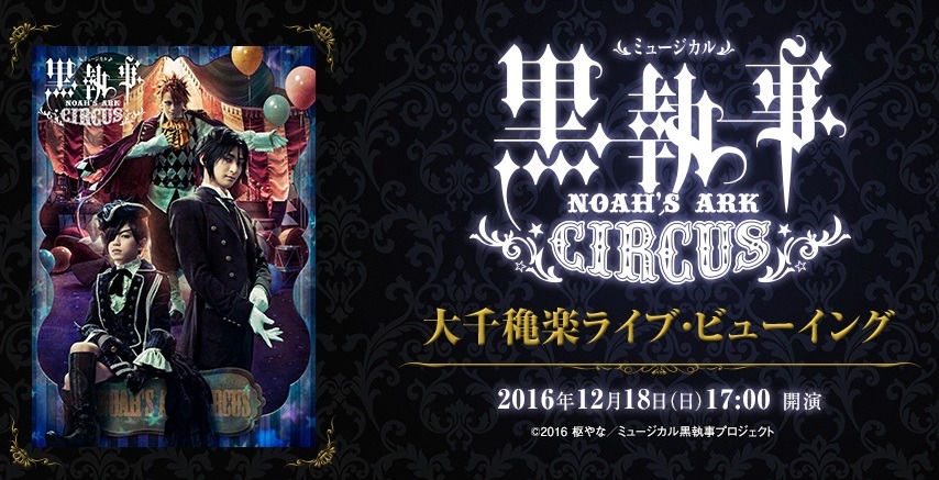 「ミュージカル『黒執事』～NOAH’S ARK CIRCUS～」大千秋楽公演のライブビューイングのビジュアル。