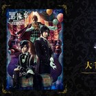 ミュージカル「黒執事」大千秋楽公演、全国でLV決定!人気のサーカス編描く