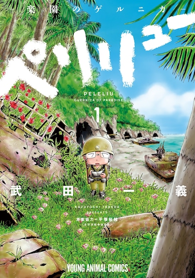 「ペリリュー～楽園のゲルニカ～」1巻