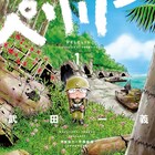 武田一義、"ペリリュー島”つながりで映画「追憶」パンフにマンガ描き下ろし
