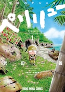 「ペリリュー~楽園のゲルニカ~」1巻