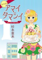 「アマイタマシイ～懐かし横丁洋菓子伝説～」新装版1巻