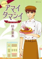 「アマイタマシイ～懐かし横丁洋菓子伝説～」新装版2巻