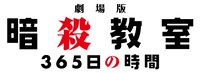 「劇場版『暗殺教室』365日の時間」ロゴ