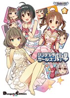 「アイドルマスター シンデレラガールズ シンデレラガールズ劇場」2巻
