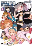 「アイドルマスター シンデレラガールズ シンデレラガールズ劇場」4巻