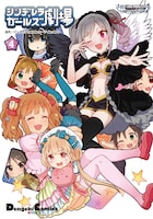「アイドルマスター シンデレラガールズ シンデレラガールズ劇場」4巻