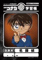 「名探偵コナン 学習帳 『名探偵』」