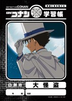 「名探偵コナン 学習帳 『大怪盗』」
