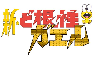 「新・ど根性ガエル」ロゴ