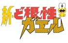 「新・ど根性ガエル」がBlu-ray BOXに、劇場版も初のソフト収録