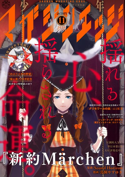 少年マガジンエッジ11月号