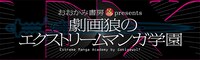「劇画狼のエクストリームマンガ学園」のバナー。