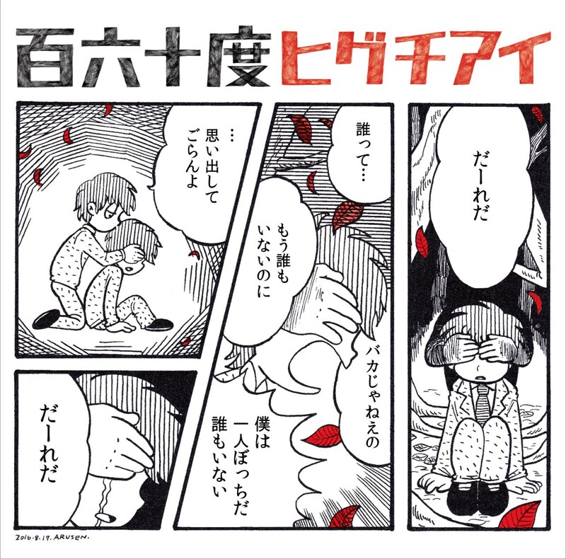 ヒグチアイ「百六十度」ジャケット