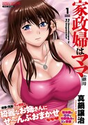 「家政婦はママ」1巻帯付き