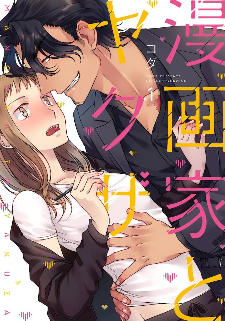 ウブなマンガ家 意外に優しい借金取りを描く 漫画家とヤクザ 1巻 コミックナタリー