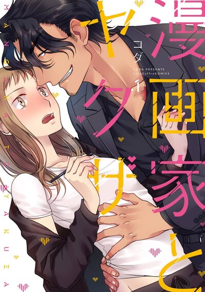 「漫画家とヤクザ」1巻