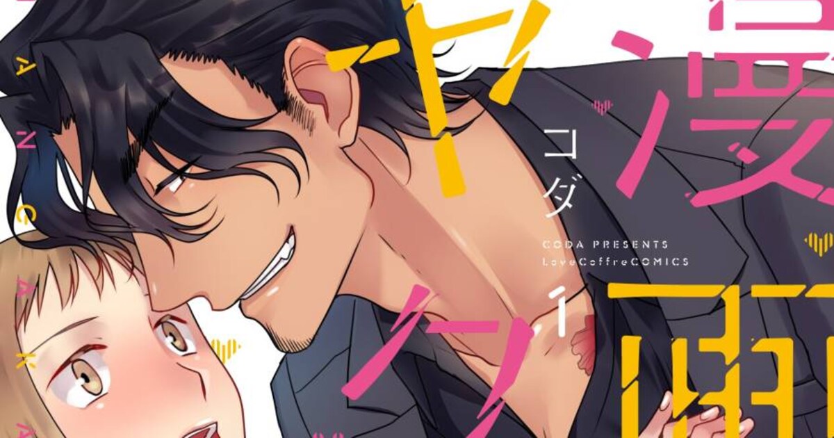 ウブなマンガ家×意外に優しい借金取りを描く「漫画家とヤクザ」1巻 - コミックナタリー