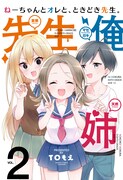 「ねーちゃんとオレと、ときどき先生。」2巻