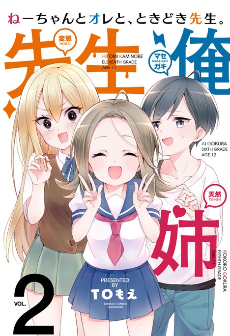 「ねーちゃんとオレと、ときどき先生。」2巻