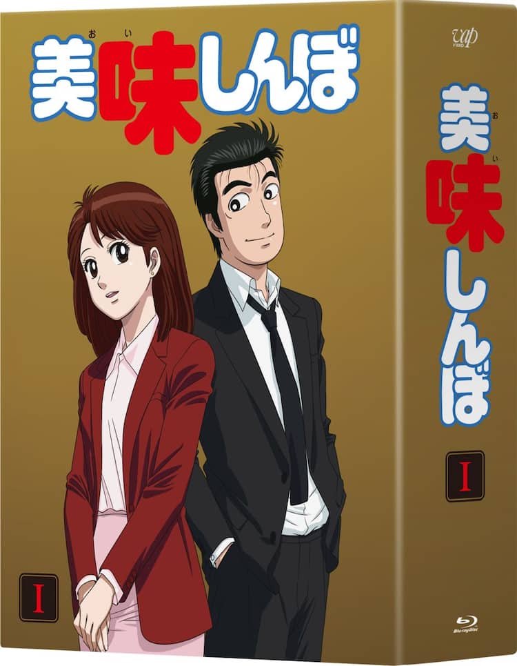 アニメ「美味しんぼ」がBD/DVD BOX化！デジタルリマスター版が全3BOXに 