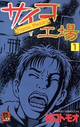 「サイコ工場」