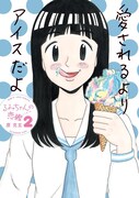 「るみちゃんの恋鰹」2巻
