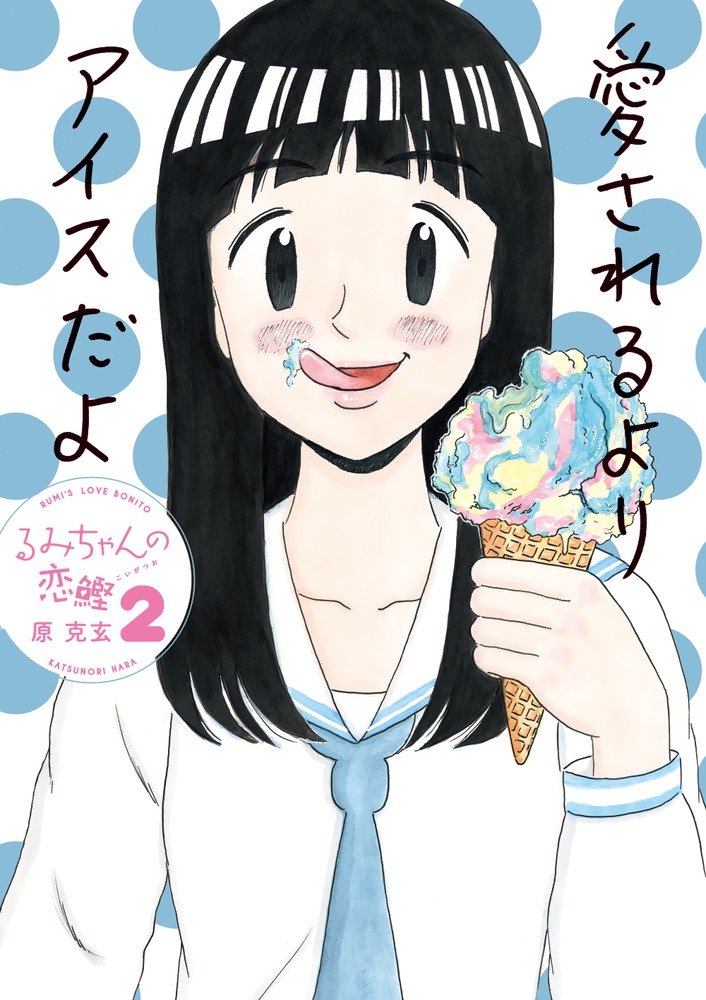 「るみちゃんの恋鰹」2巻