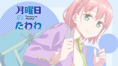 アニメ「月曜日のたわわ」第1話より。