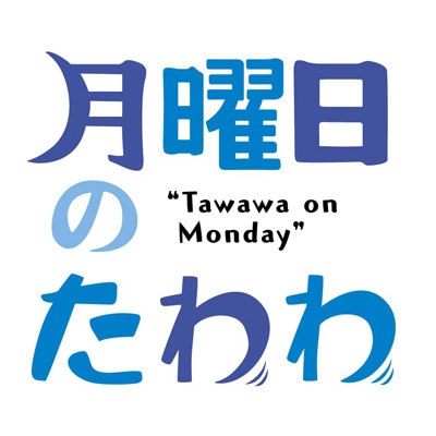 アニメ「月曜日のたわわ」ロゴ