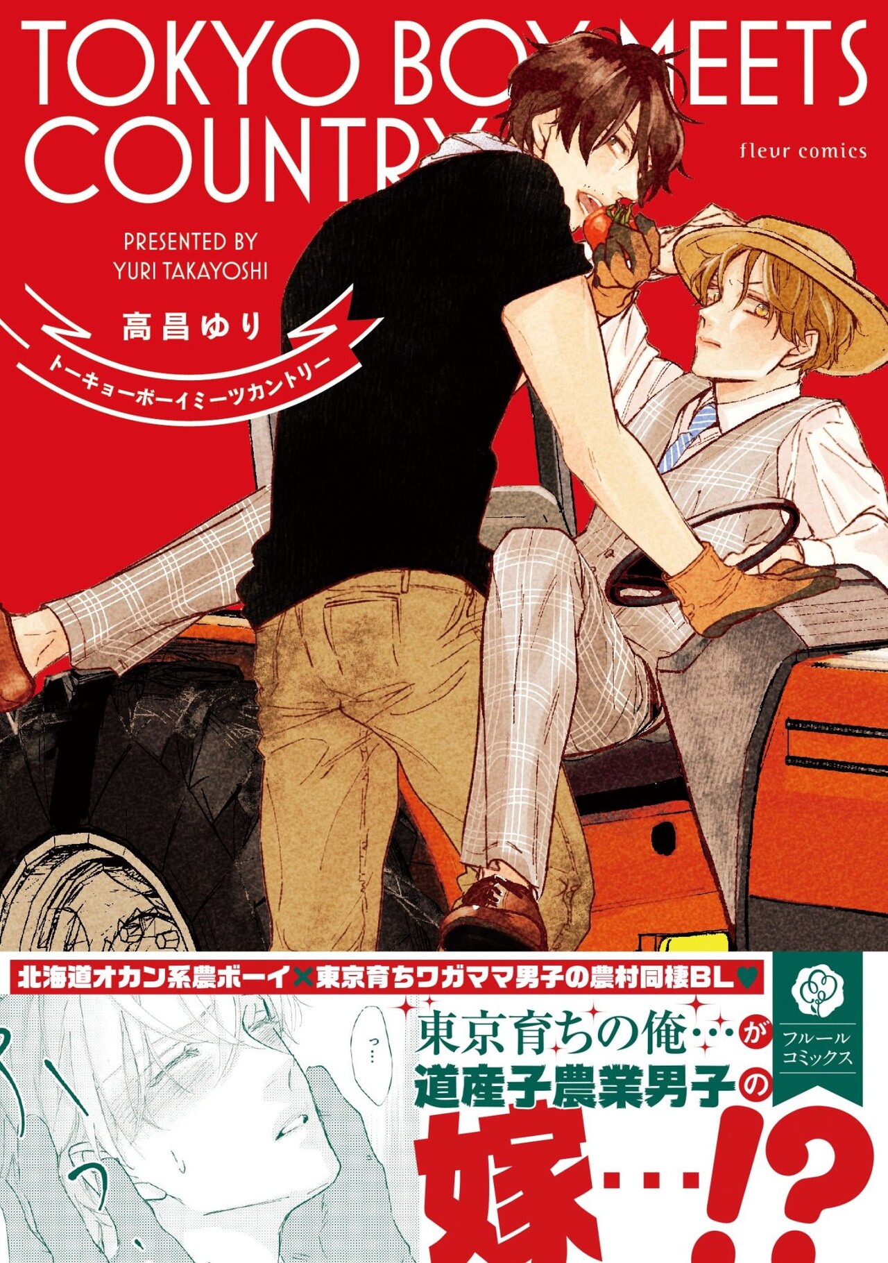 BL「トーキョーボーイミーツカントリー」洗練された都会男は農ライフにOH NO!?