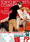 「トーキョーボーイミーツカントリー」帯付き