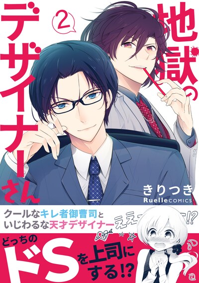 「地獄のデザイナーさん」2巻