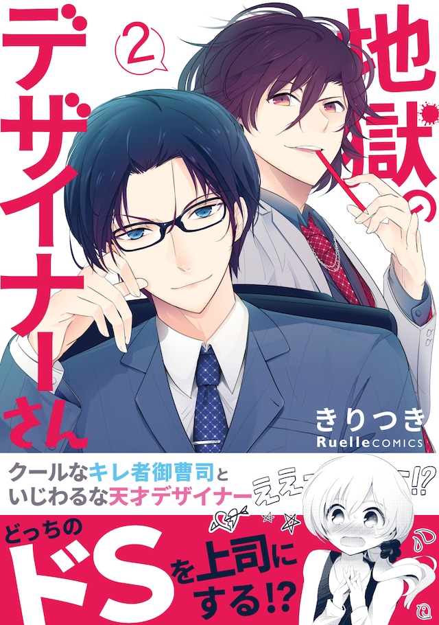 「地獄のデザイナーさん」2巻