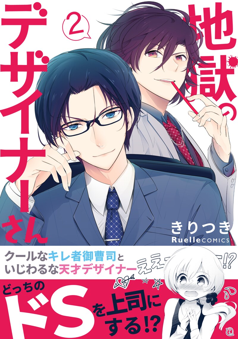 「地獄のデザイナーさん」2巻