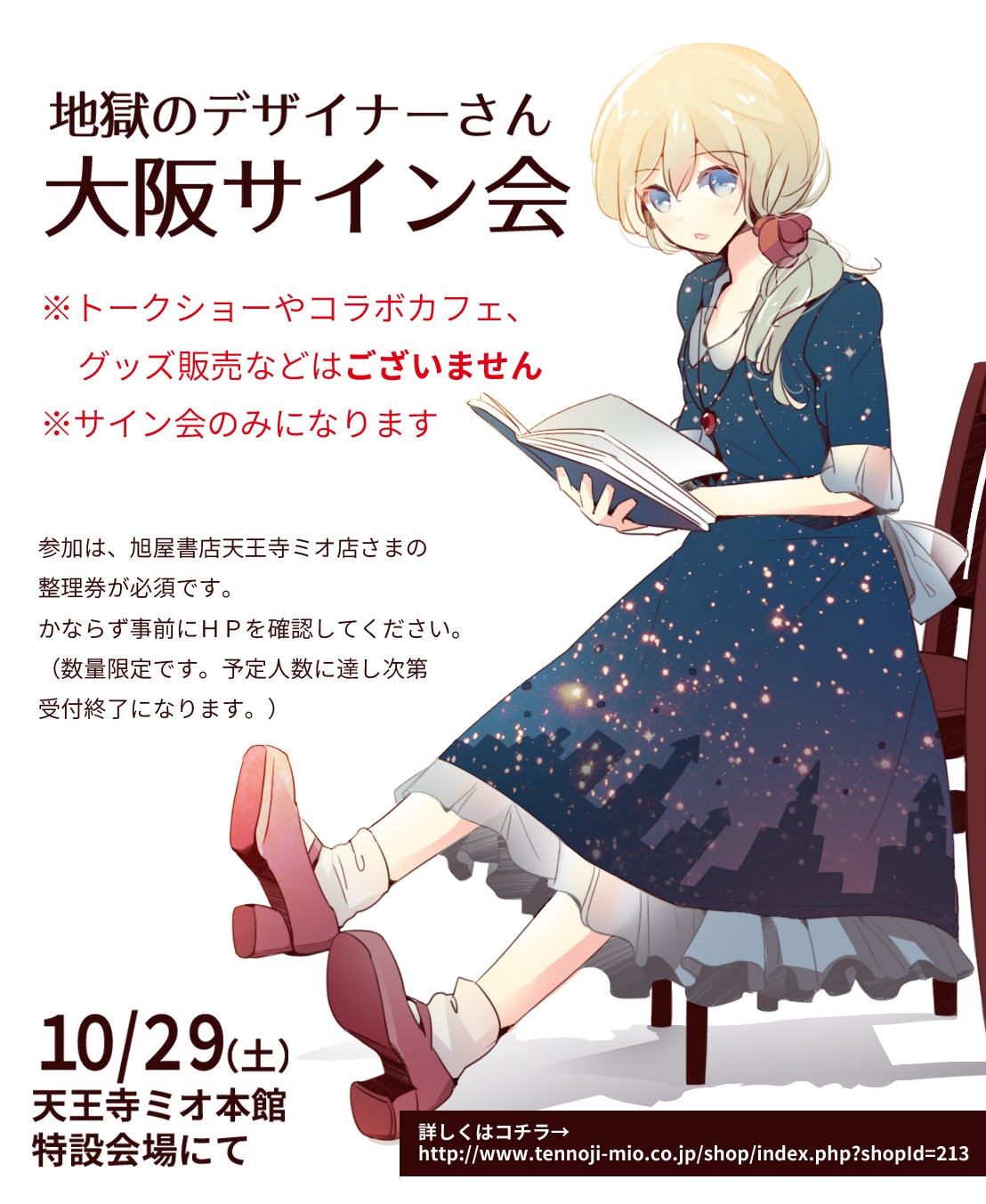 旭屋書店天王寺ミオ店でのサイン会の詳細。