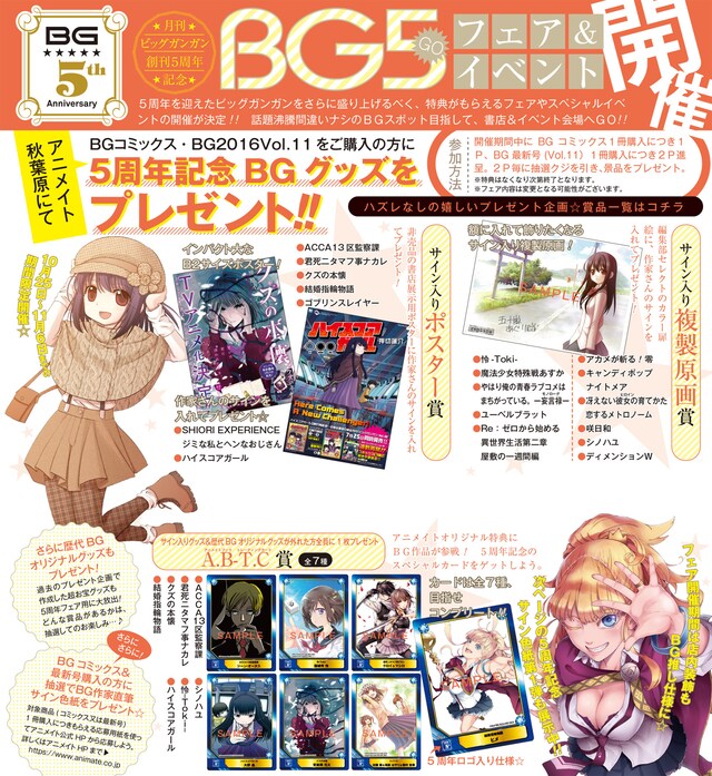 アニメイト秋葉原で行われる、月刊ビッグガンガンの創刊5周年を記念したフェア。