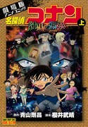 「名探偵コナン 純黒の悪夢 上」